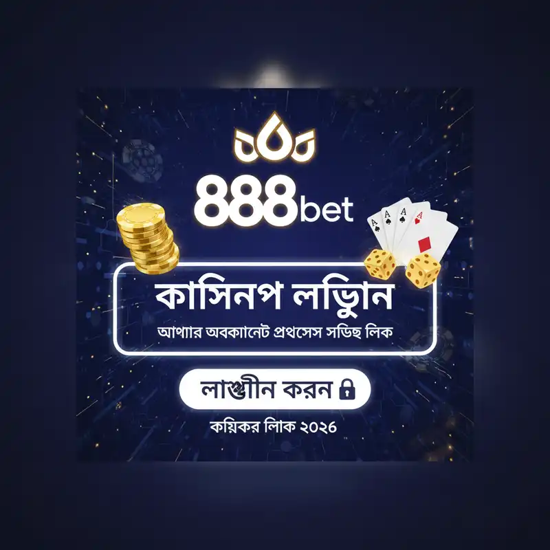 888bet Casino লগইন এক্সেস ২০২৬