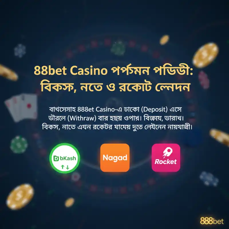 888bet Casino পেমেন্ট পদ্ধতি বাংলাদেশ